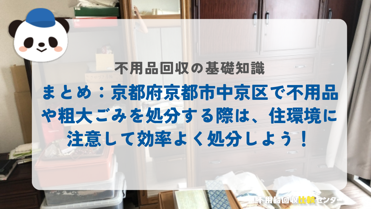 まとめ：京都府京都市中京区で不用品や粗大ごみを処分する際は、住環境に注意して効率よく処分しよう！