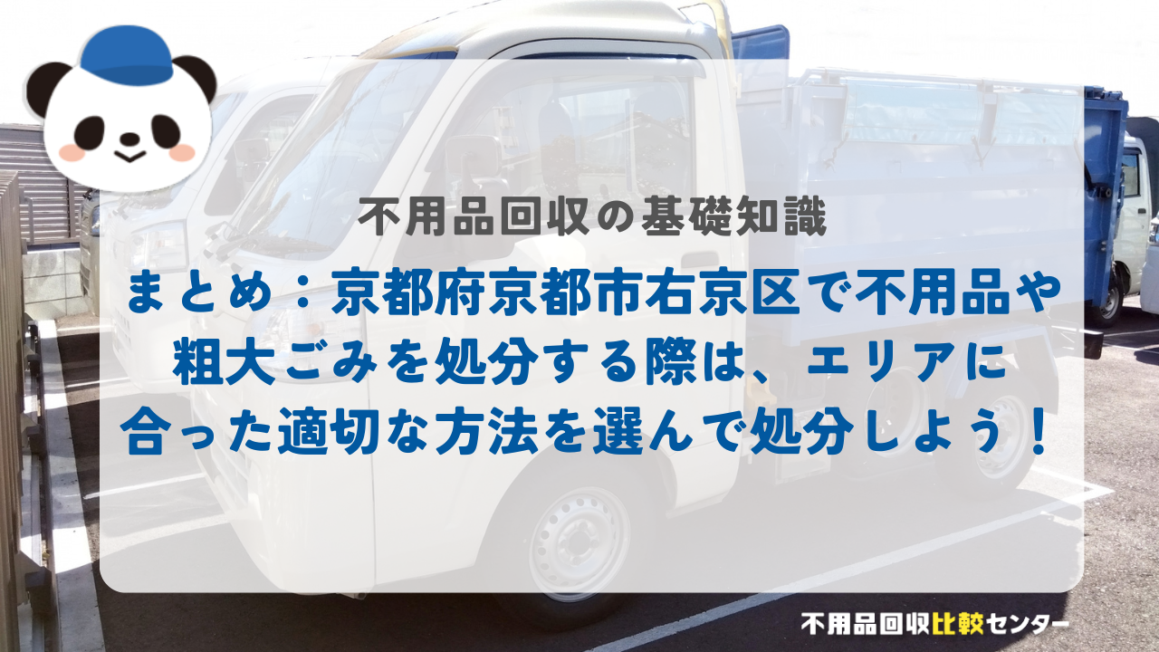まとめ：京都府京都市右京区で不用品や粗大ごみを処分する際は、エリアに合った適切な方法を選んで処分しよう！