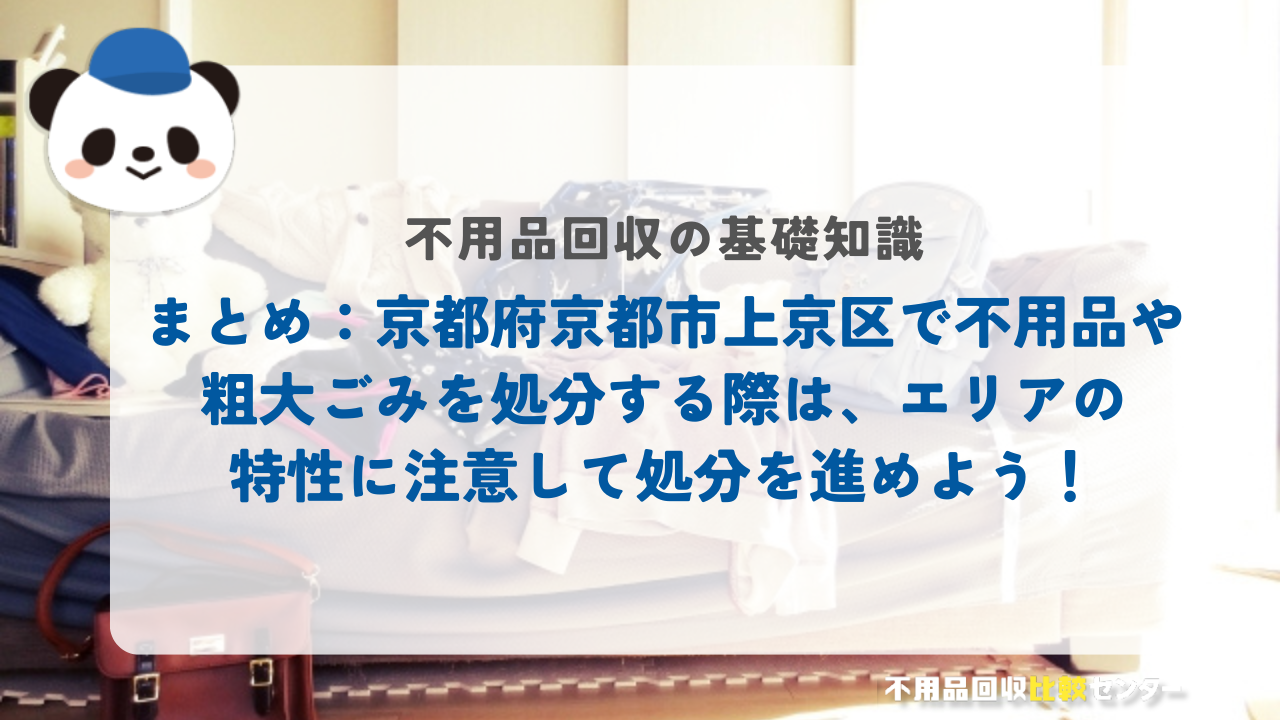 まとめ：京都府京都市上京区で不用品や粗大ごみを処分する際は、エリアの特性に注意して処分を進めよう！