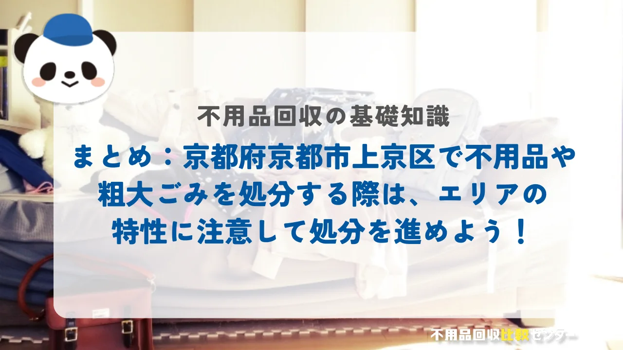 まとめ：京都府京都市上京区で不用品や粗大ごみを処分する際は、エリアの特性に注意して処分を進めよう！