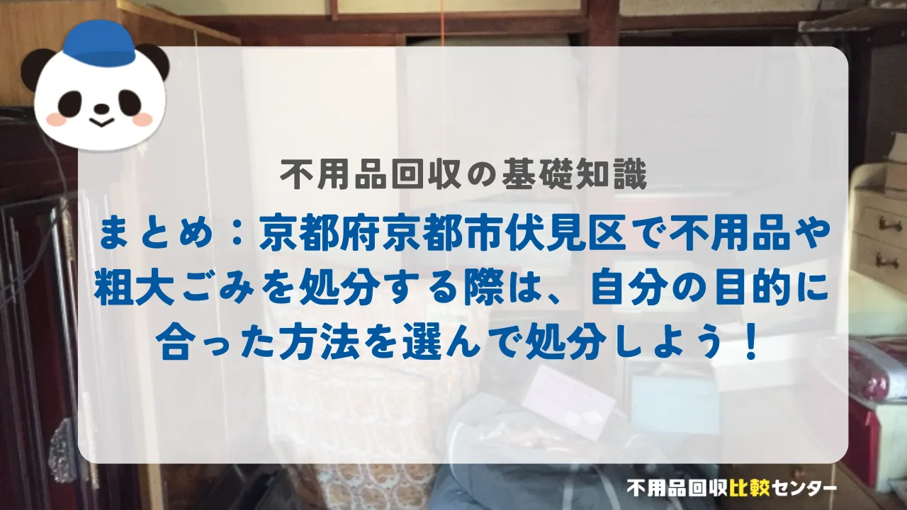 まとめ:京都府京都市伏見区で不用品や粗大ごみを処分する際は、自分の目的に合った方法を選んで処分しよう!
