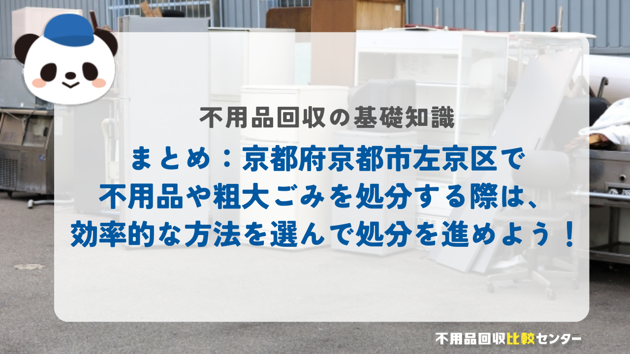 まとめ：京都府京都市左京区で不用品や粗大ごみを処分する際は、効率的な方法を選んで処分を進めよう！