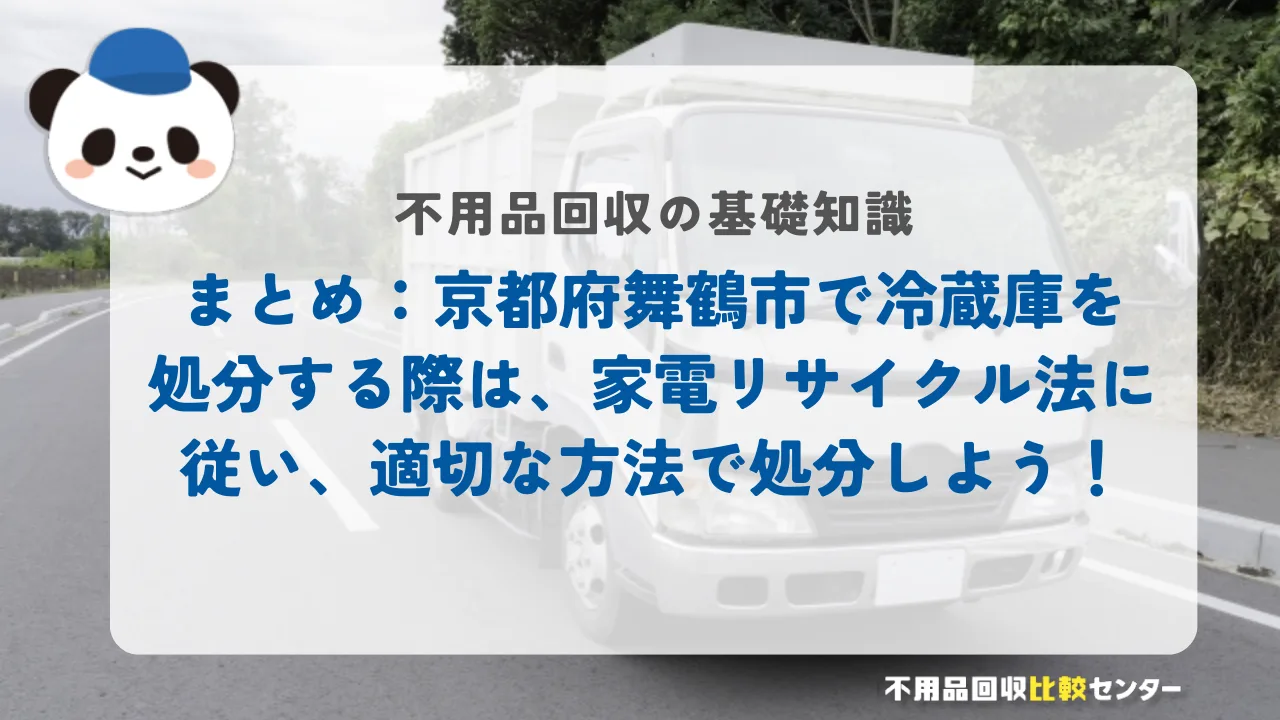 まとめ:京都府舞鶴市で冷蔵庫を処分する際は、家電リサイクル法に従い、適切な方法で処分しよう!