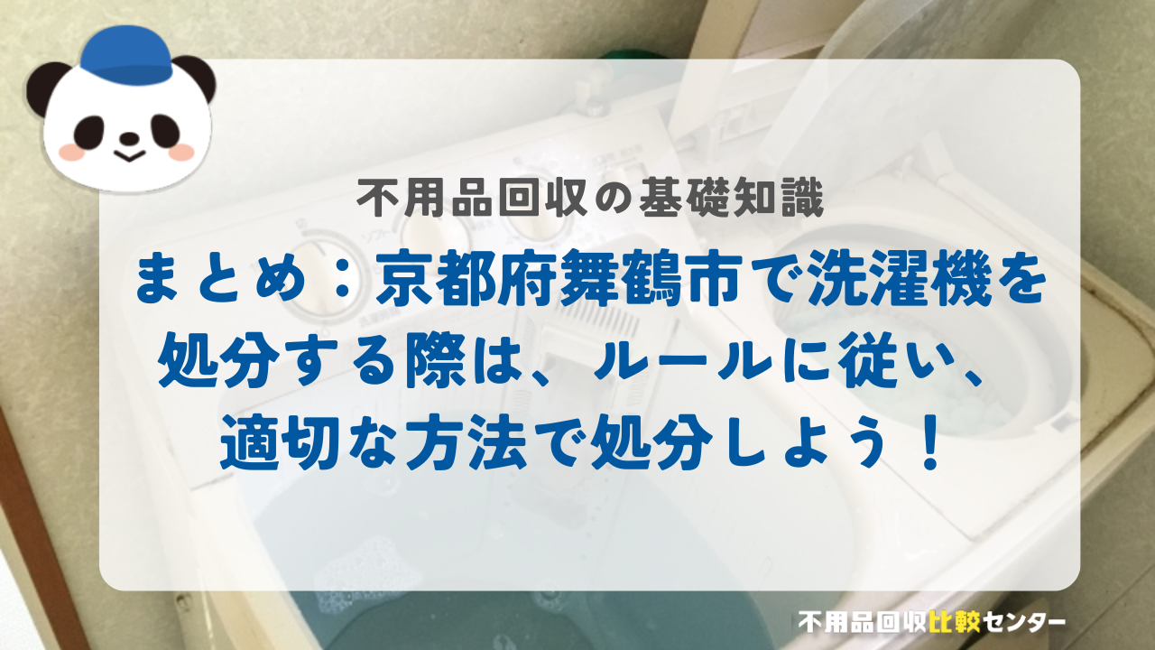 まとめ：京都府舞鶴市で洗濯機を処分する際は、ルールに従い、適切な方法で処分しよう！