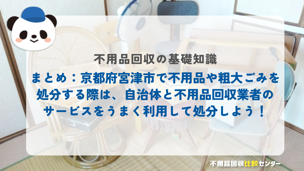 まとめ:京都府宮津市で不用品や粗大ごみを処分する際は、自治体と不用品回収業者のサービスをうまく利用して処分しよう!