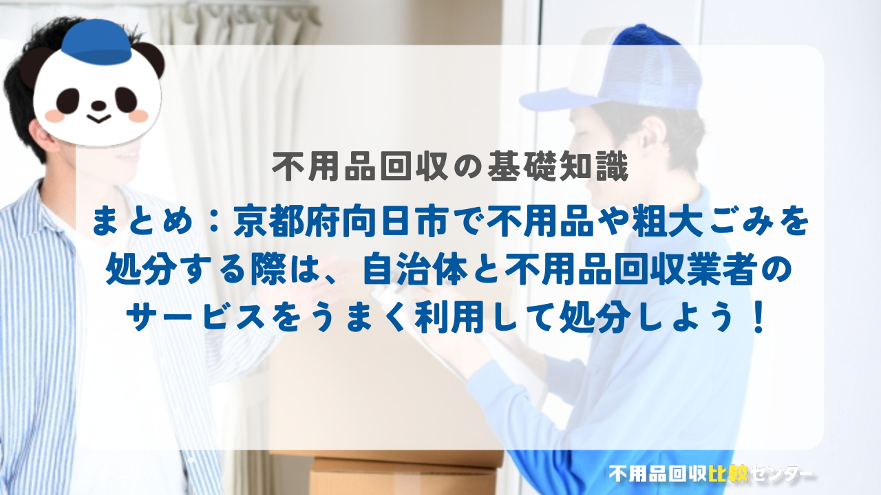 まとめ:京都府向日市で不用品や粗大ごみを処分する際は、自治体と不用品回収業者のサービスをうまく利用して処分しよう!