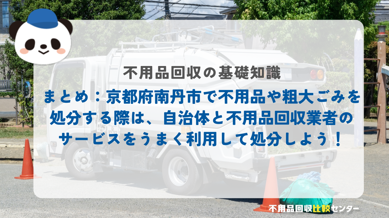 まとめ：京都府南丹市で不用品や粗大ごみを処分する際は、自治体と不用品回収業者のサービスをうまく利用して処分しよう！