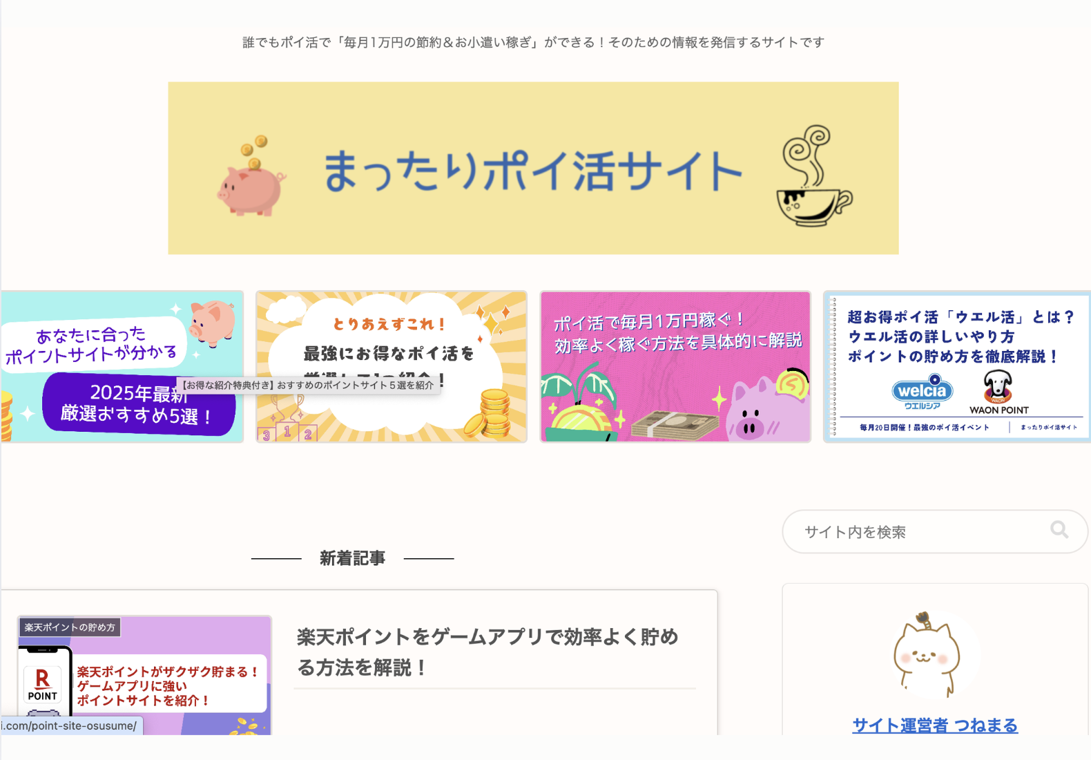 まったりポイ活サイト