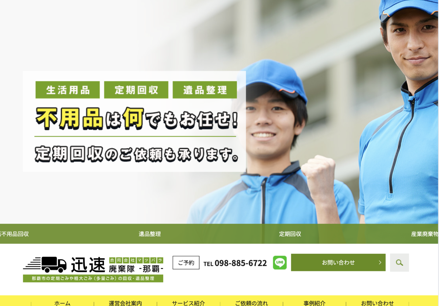 迅速廃棄隊-那覇-の評判・口コミ