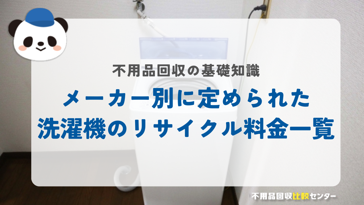 メーカー別に定められた洗濯機のリサイクル料金一覧