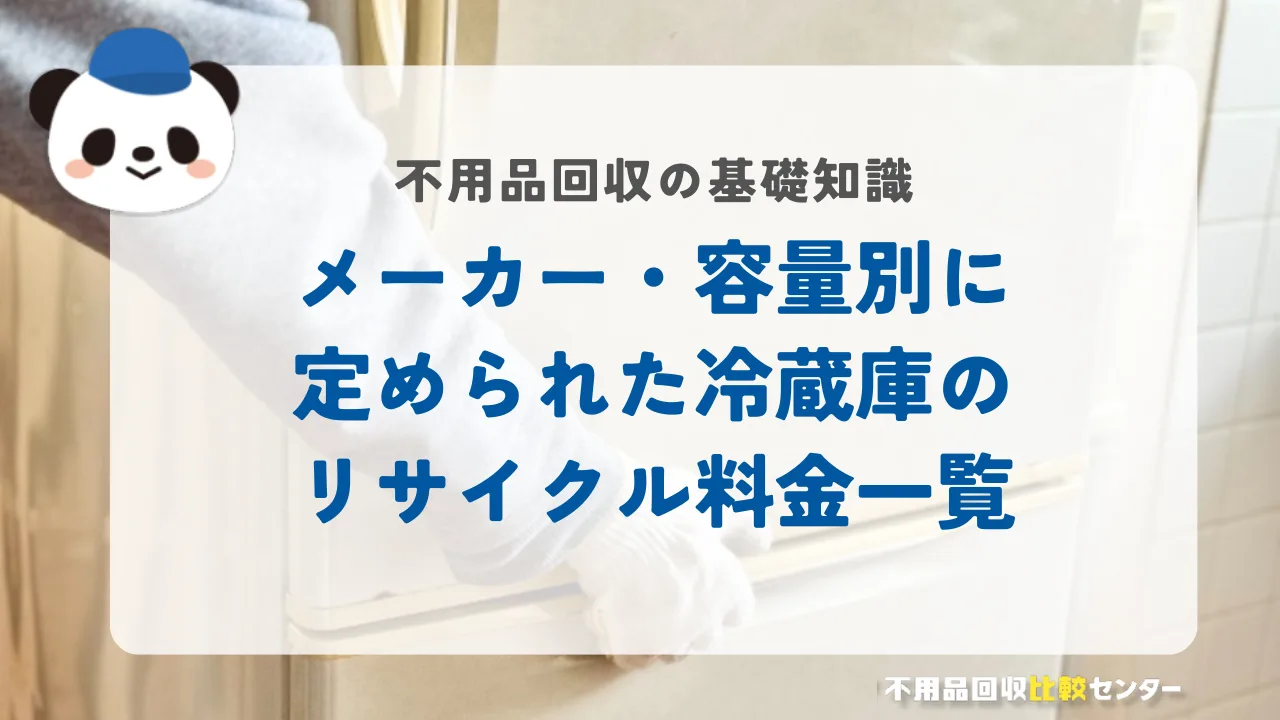 メーカー・容量別に定められた冷蔵庫のリサイクル料金一覧