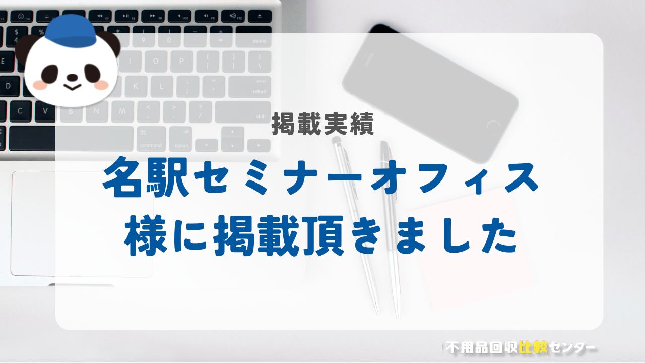 名古屋の貸し会議室「名駅セミナーオフィス」に掲載されました！