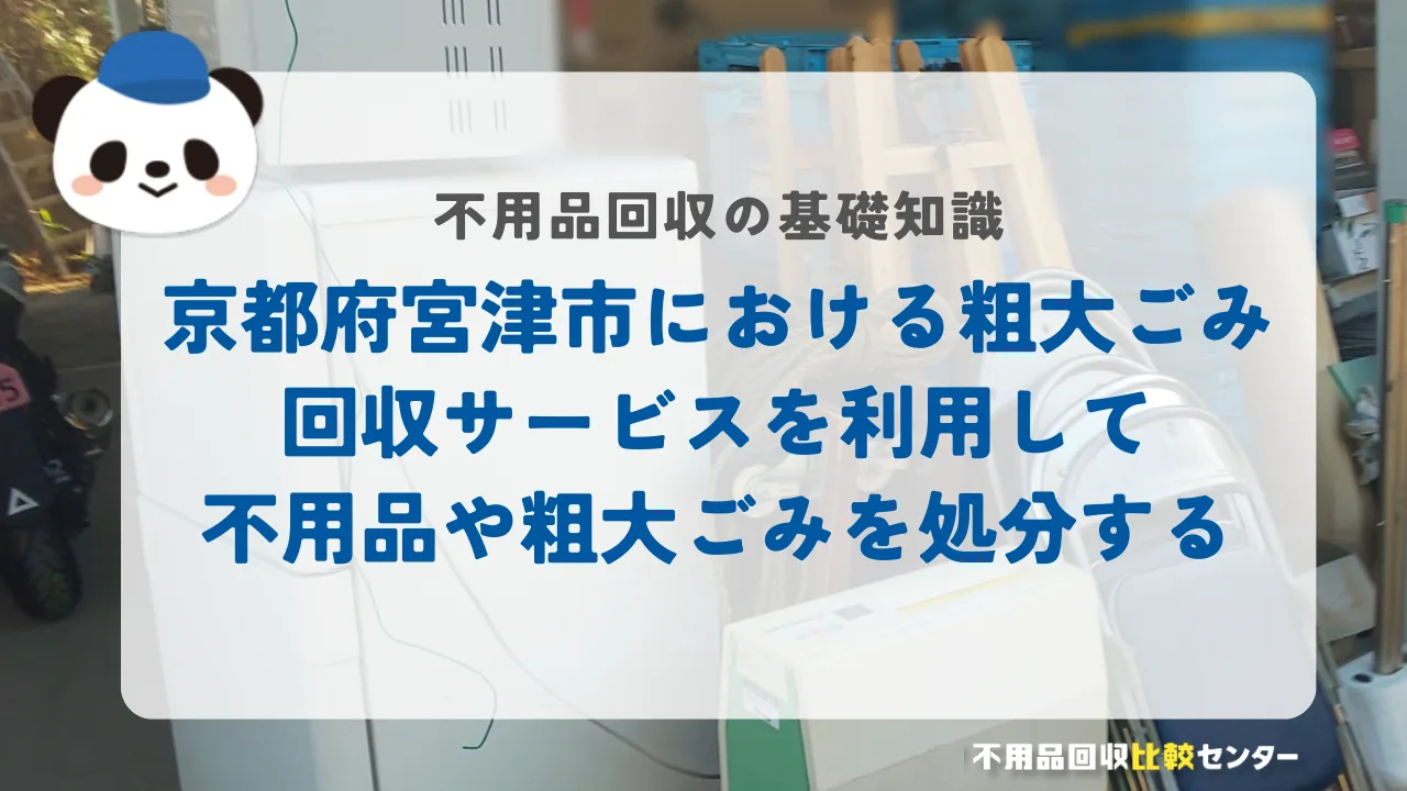 京都府宮津市における粗大ごみ回収サービスを利用して不用品や粗大ごみを処分する