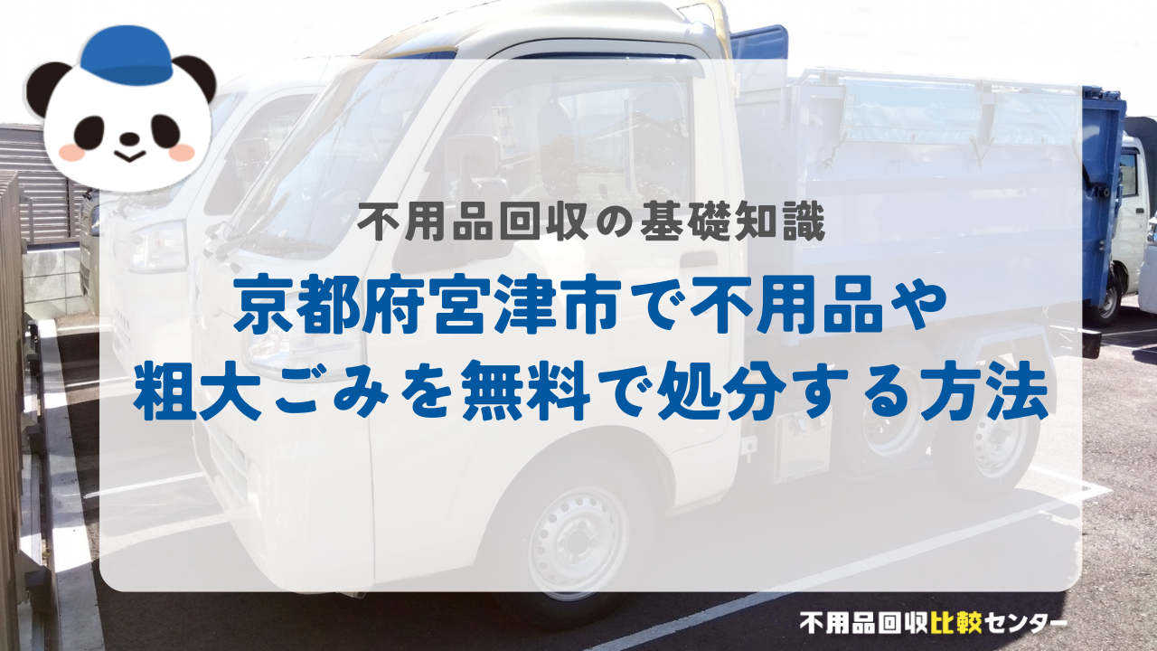 京都府宮津市で不用品や粗大ごみを無料で処分する方法