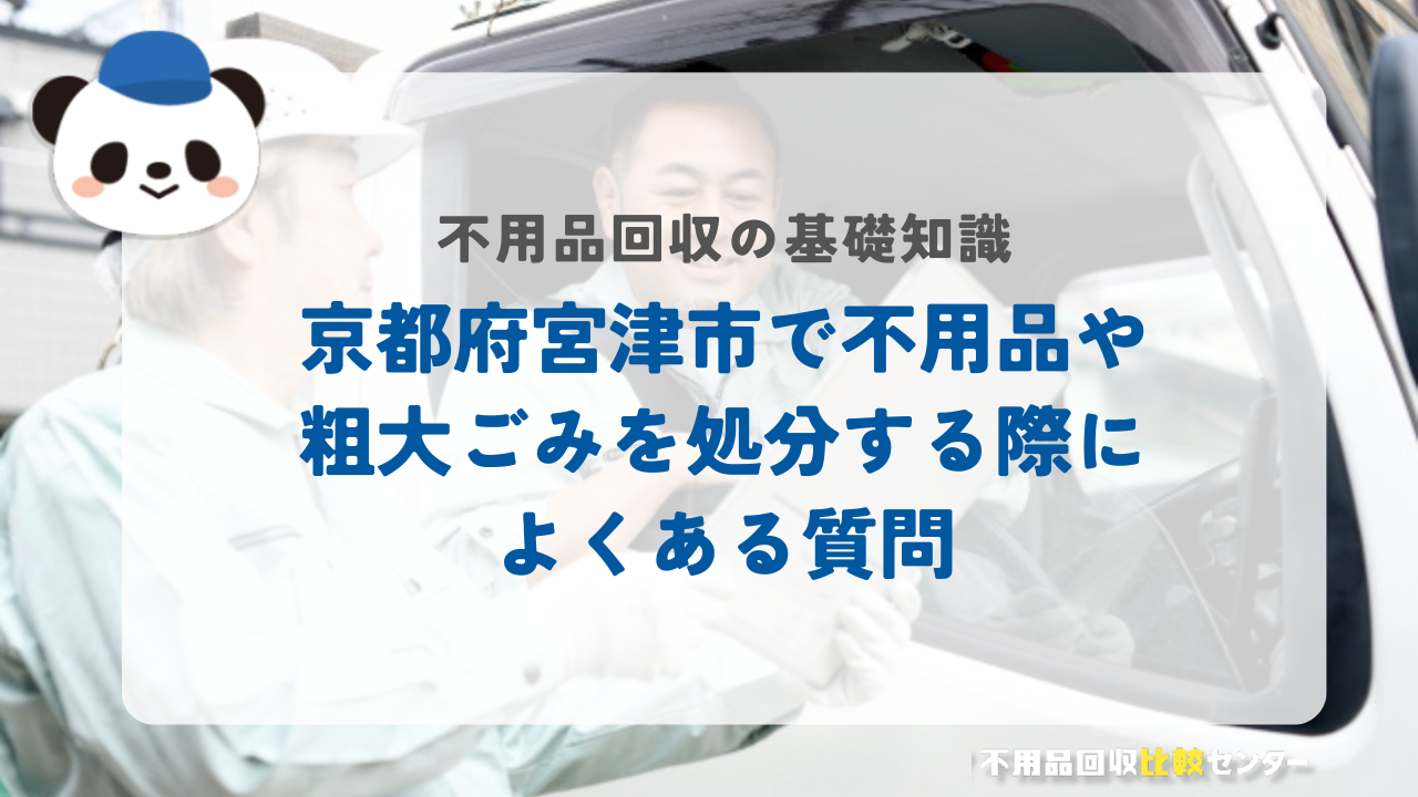 京都府宮津市で不用品や粗大ごみを処分する際によくある質問