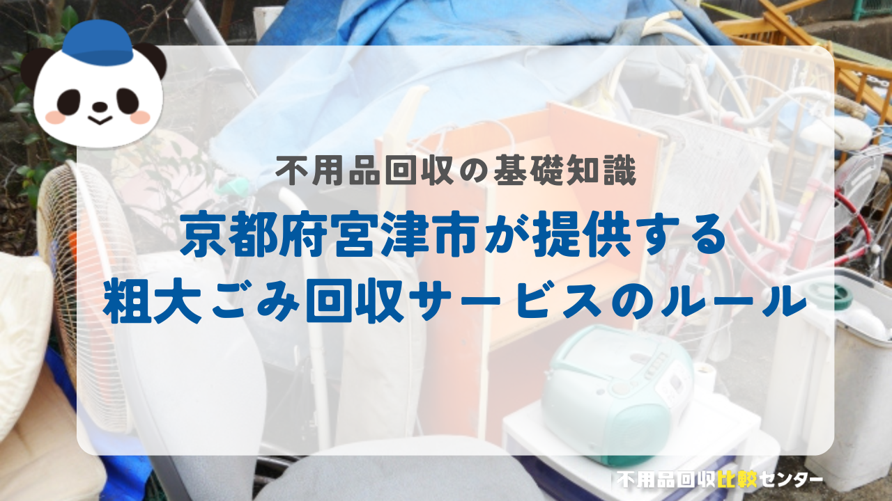 京都府宮津市が提供する粗大ごみ回収サービスのルール