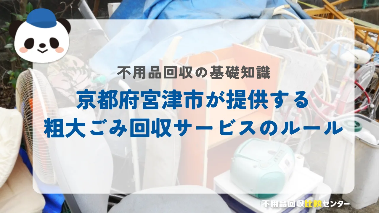 京都府宮津市が提供する粗大ごみ回収サービスのルール