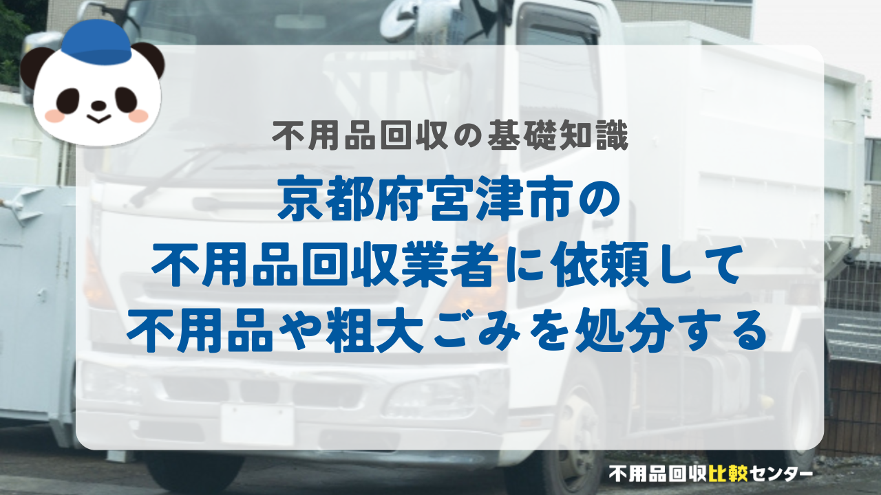 京都府宮津市の不用品回収業者に依頼して不用品や粗大ごみを処分する