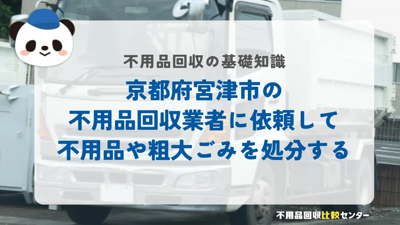 京都府宮津市の不用品回収業者に依頼して不用品や粗大ごみを処分する
