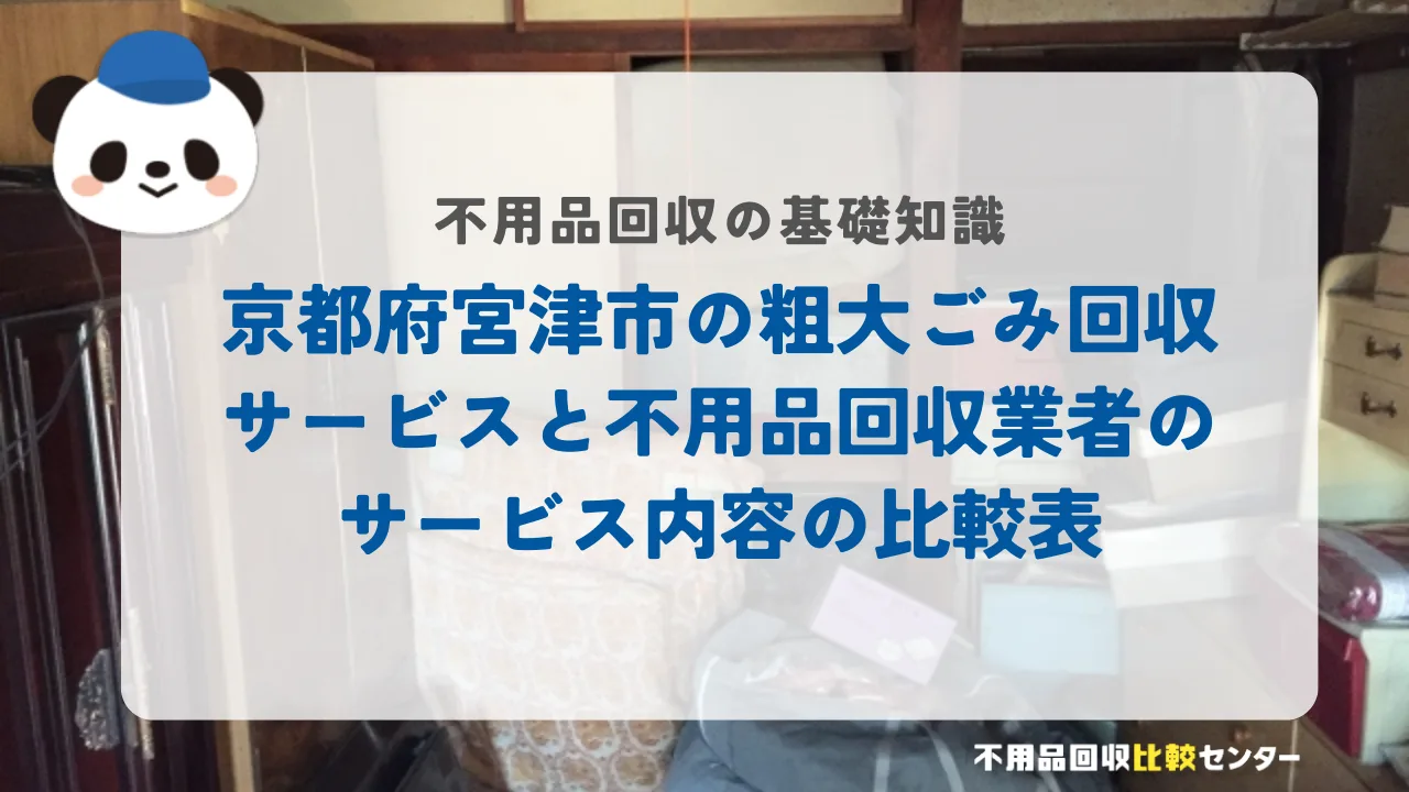 京都府宮津市の粗大ごみ回収サービスと不用品回収業者のサービス内容の比較表