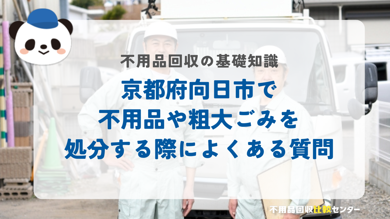 京都府向日市で不用品や粗大ごみを処分する際によくある質問