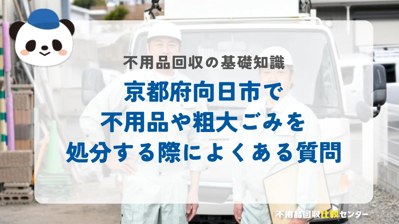 京都府向日市で不用品や粗大ごみを処分する際によくある質問