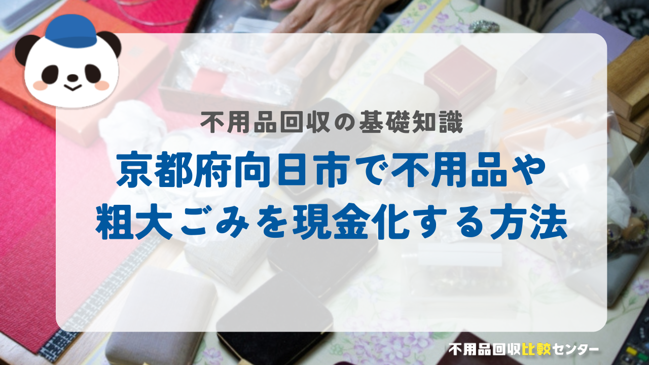 京都府向日市で不用品や粗大ごみを現金化する方法