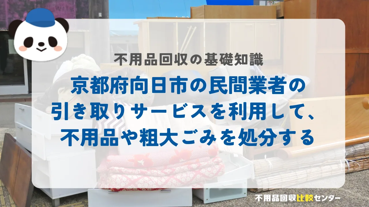 京都府向日市の民間業者の引き取りサービスを利用して、不用品や粗大ごみを処分する