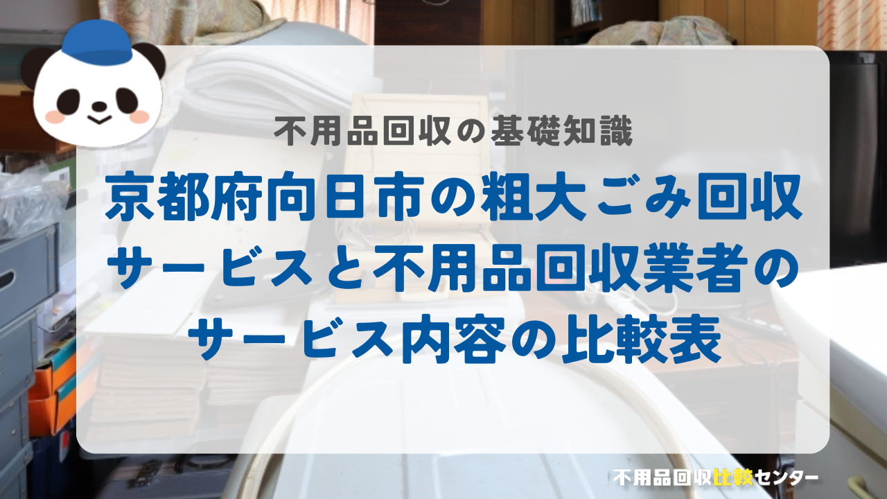 京都府向日市の粗大ごみ回収サービスと不用品回収業者のサービス内容の比較表