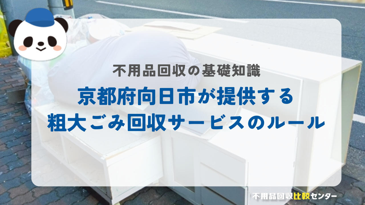 京都府向日市が提供する粗大ごみ回収サービスのルール