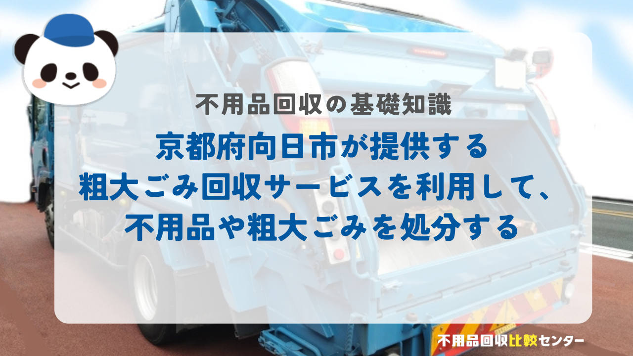 京都府向日市が提供する粗大ごみ回収サービスを利用して、不用品や粗大ごみを処分する