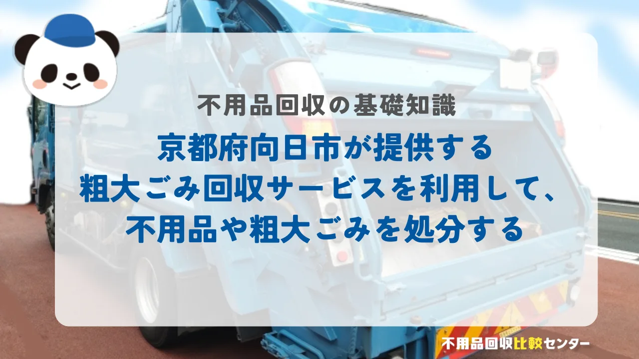 京都府向日市が提供する粗大ごみ回収サービスを利用して、不用品や粗大ごみを処分する