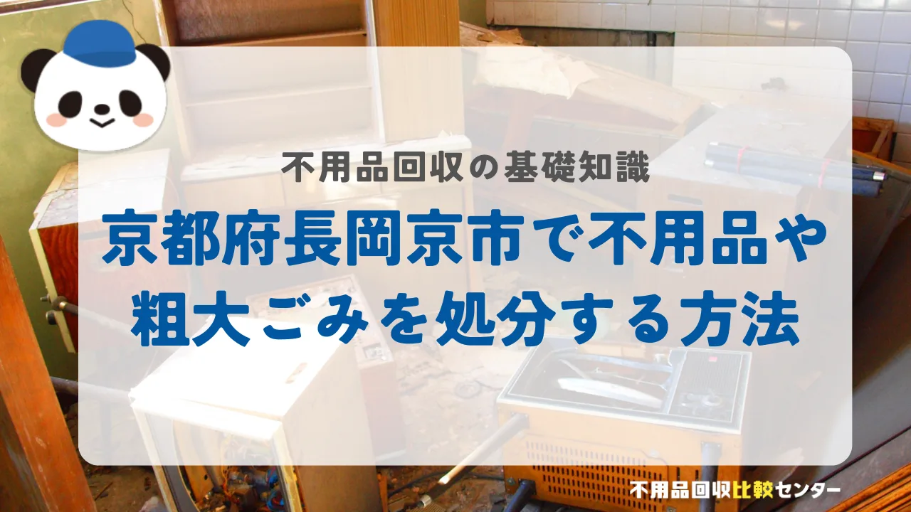 京都府長岡京市で不用品や粗大ごみを処分する方法