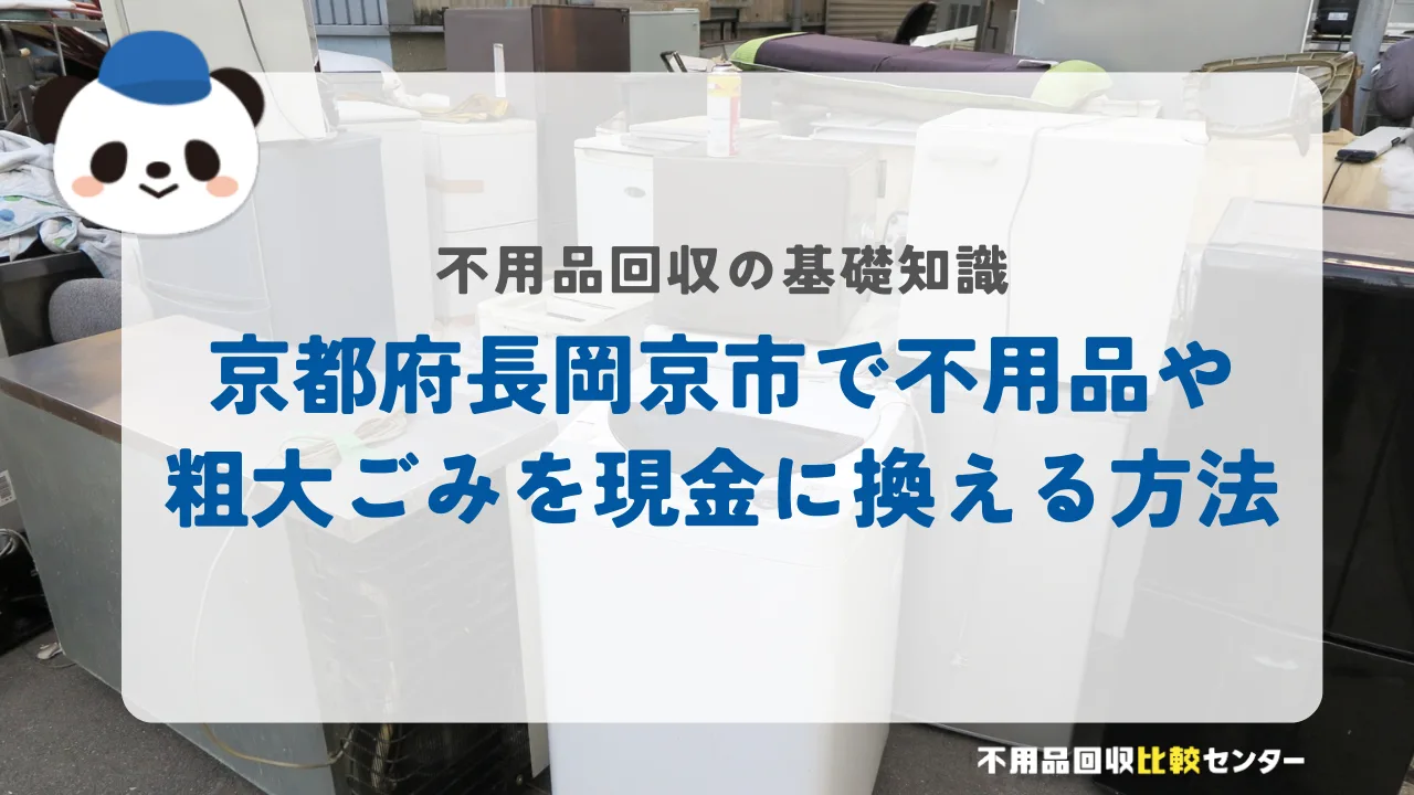 京都府長岡京市で不用品や粗大ごみを現金に換える方法
