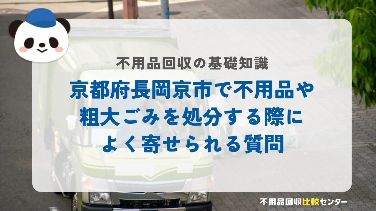 京都府長岡京市で不用品や粗大ごみを処分する際によく寄せられる質問