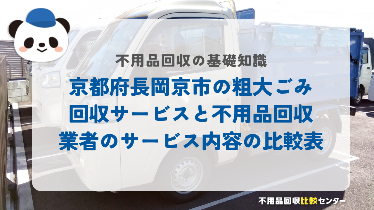 京都府長岡京市の粗大ごみ回収サービスと不用品回収業者のサービス内容の比較表