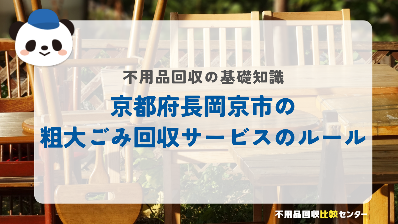 京都府長岡京市の粗大ごみ回収サービスのルール