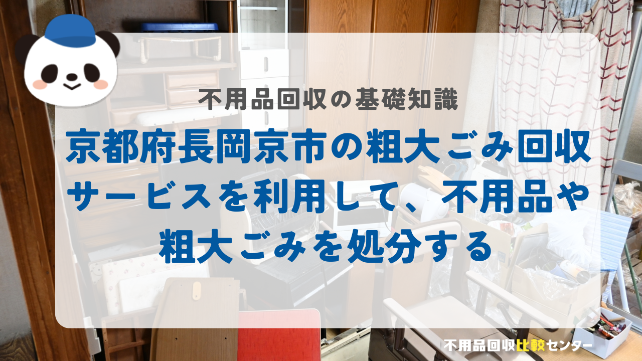 京都府長岡京市の粗大ごみ回収サービスを利用して、不用品や粗大ごみを処分する