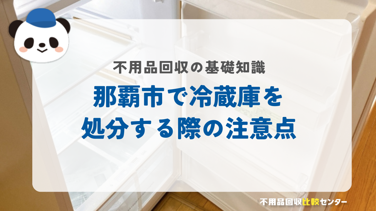 那覇市で冷蔵庫を処分する際の注意点