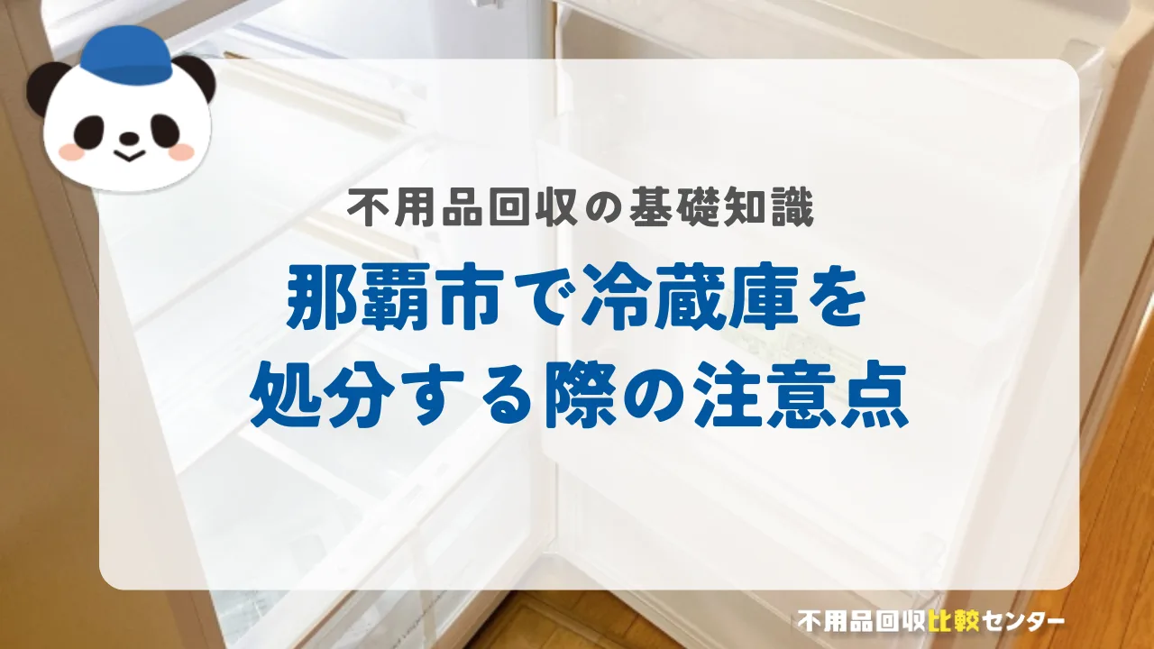 那覇市で冷蔵庫を処分する際の注意点