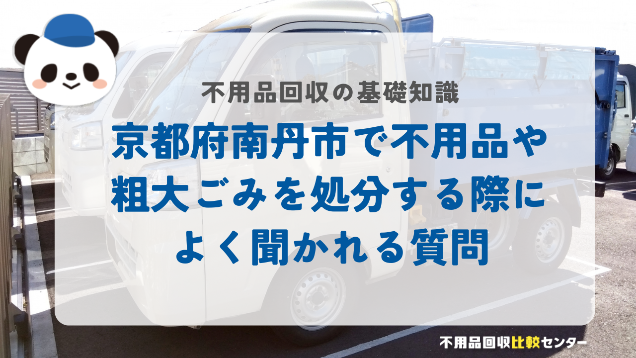 京都府南丹市で不用品や粗大ごみを処分する際によく聞かれる質問