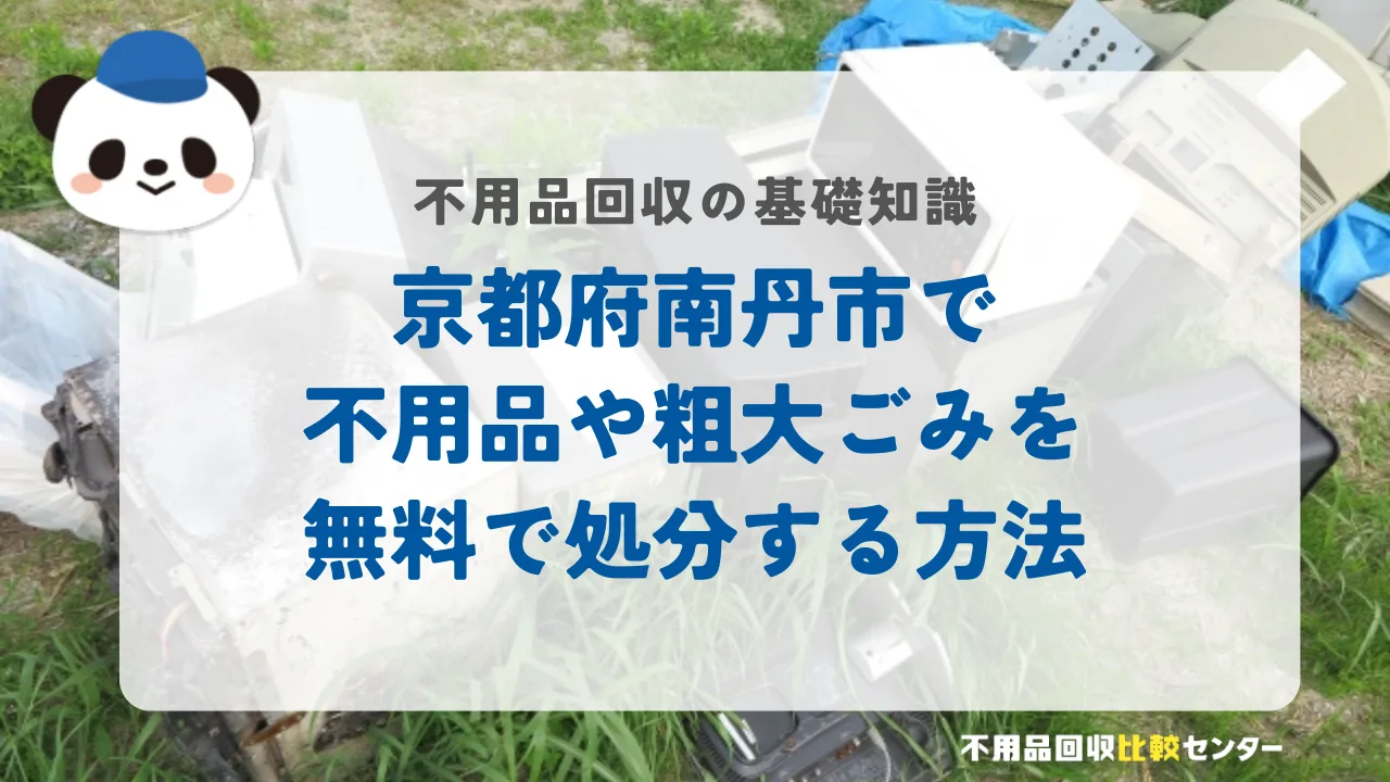 京都府南丹市で不用品や粗大ごみを無料で処分する方法