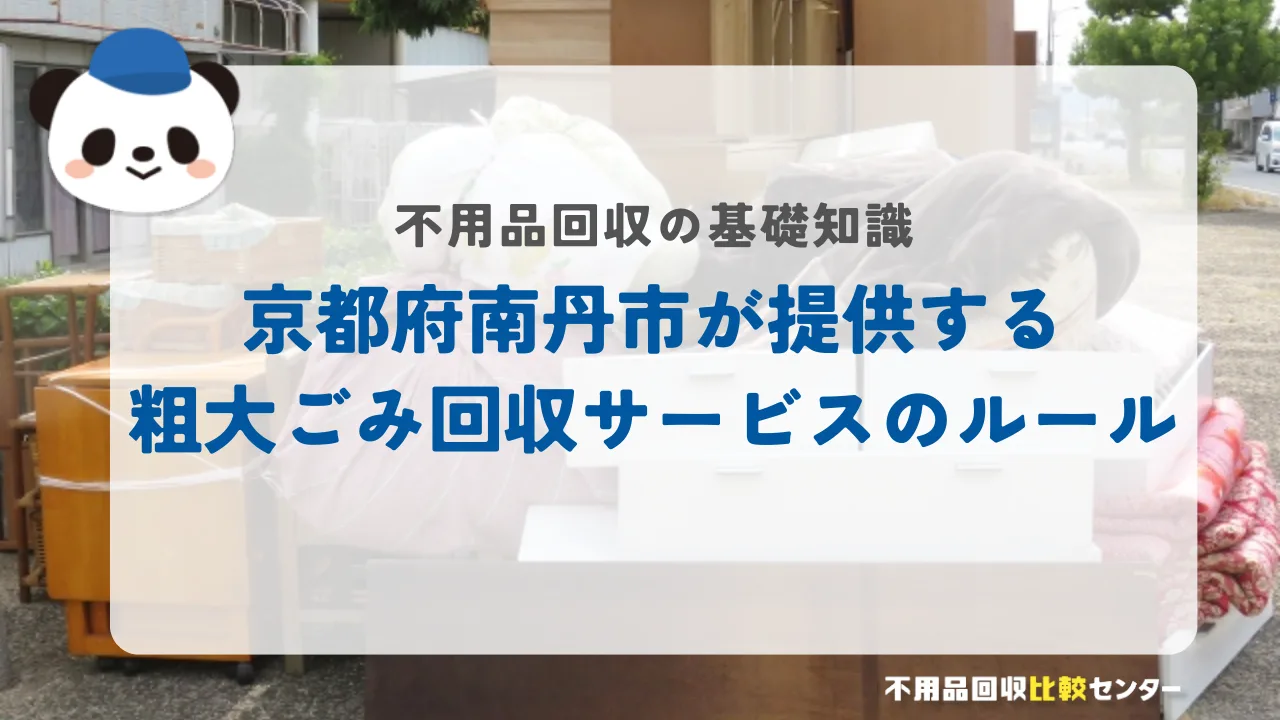 京都府南丹市が提供する粗大ごみ回収サービスのルール