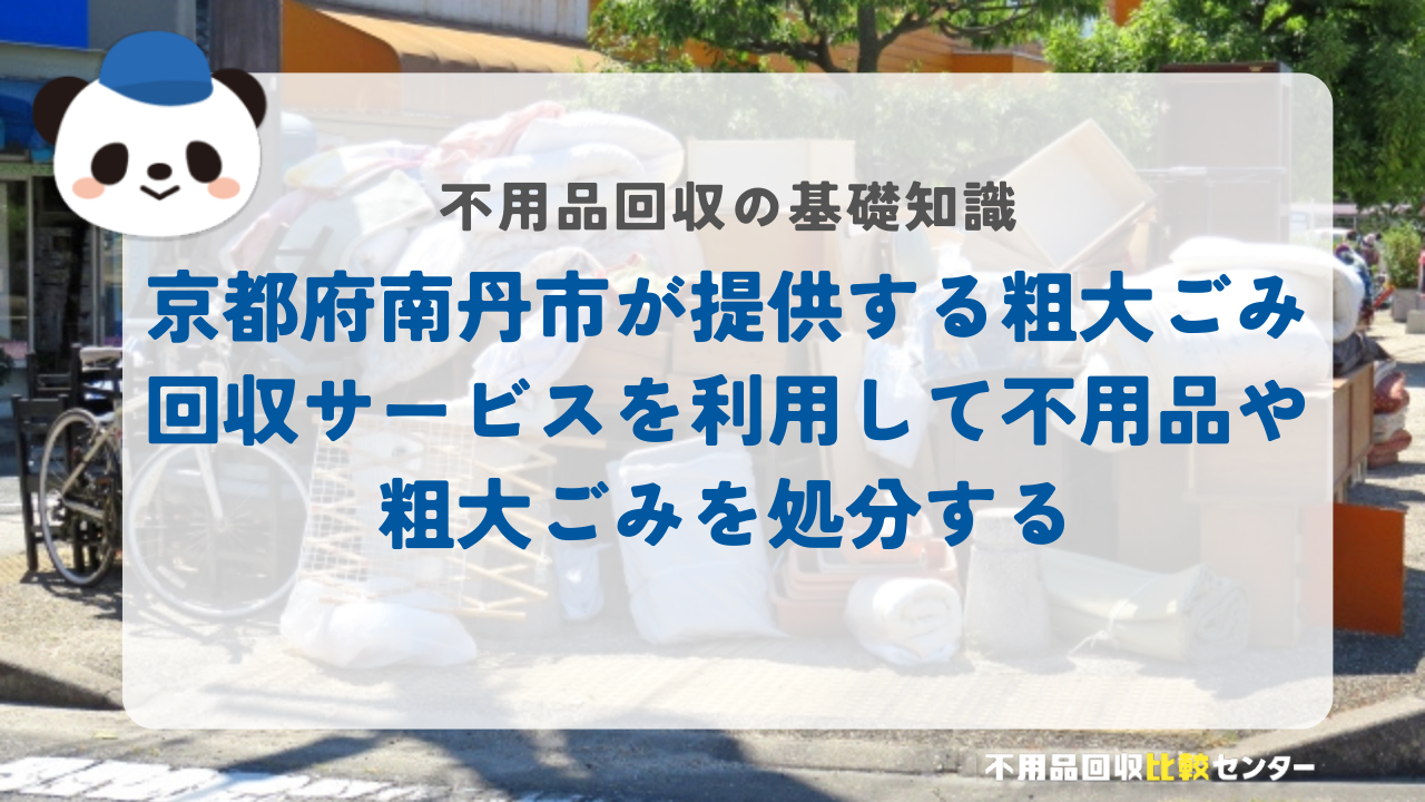 京都府南丹市が提供する粗大ごみ回収サービスを利用して不用品や粗大ごみを処分する