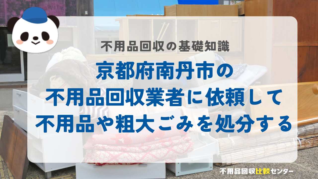 京都府南丹市の不用品回収業者に依頼して不用品や粗大ごみを処分する