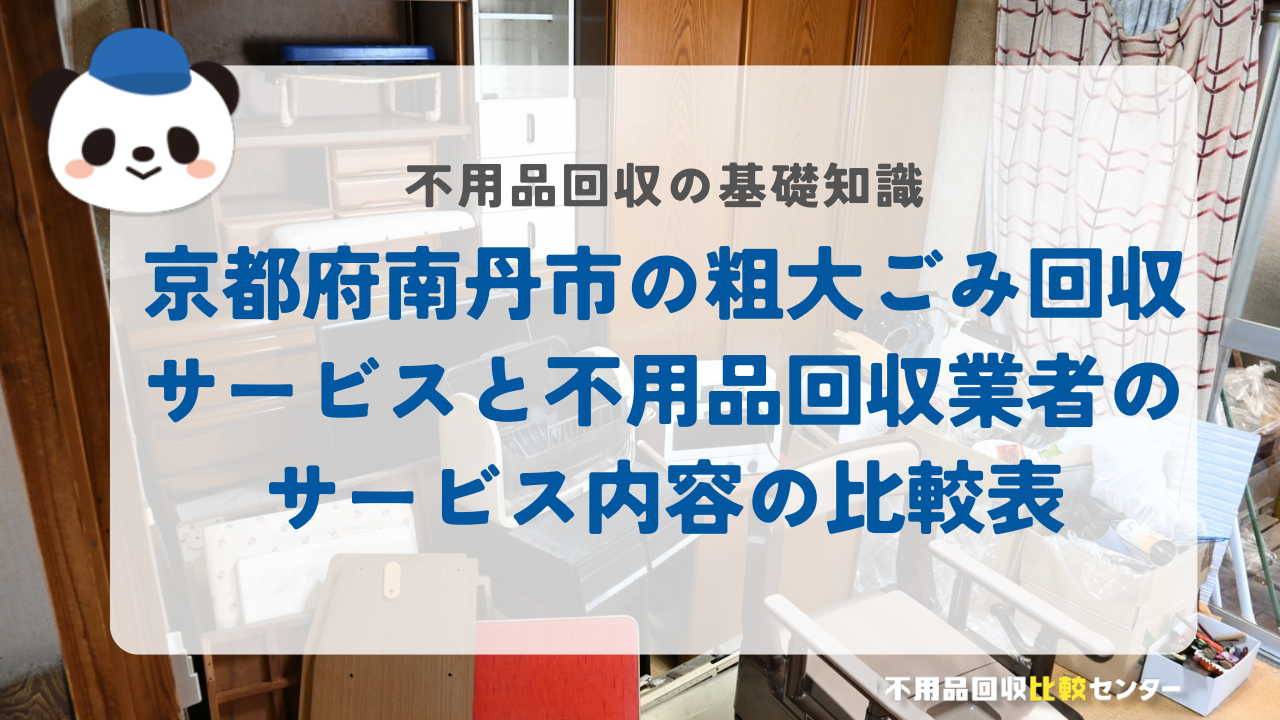 京都府南丹市の粗大ごみ回収サービスと不用品回収業者のサービス内容の比較表