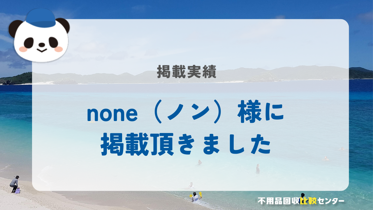 「none（ノン）」様に掲載されました！