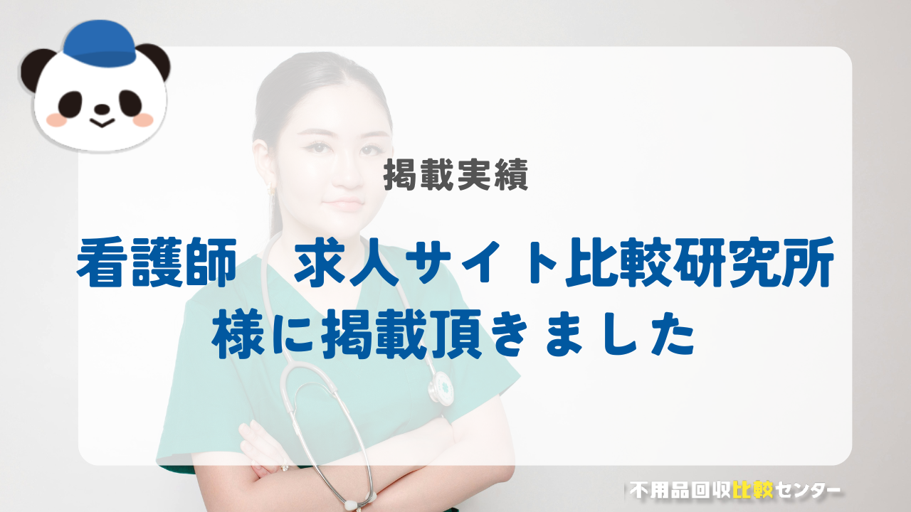 「看護師 求人サイト比較研究所」様に掲載されました！