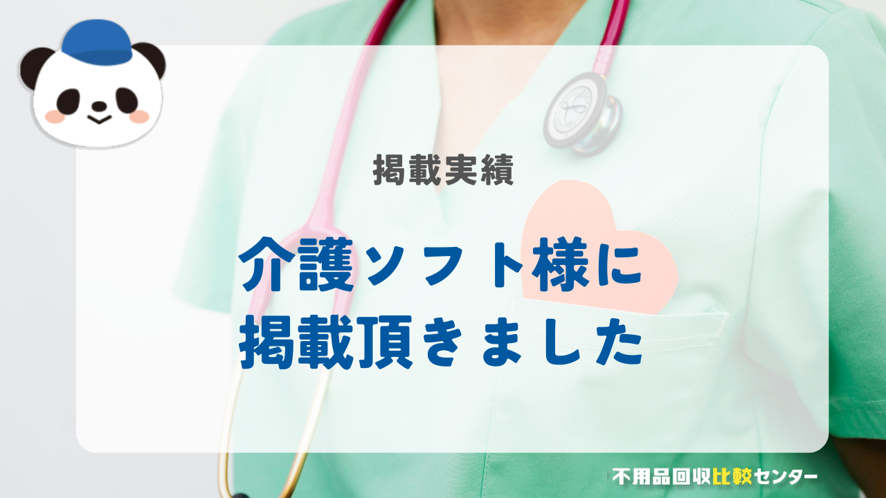 「介護ソフト」様に掲載されました！