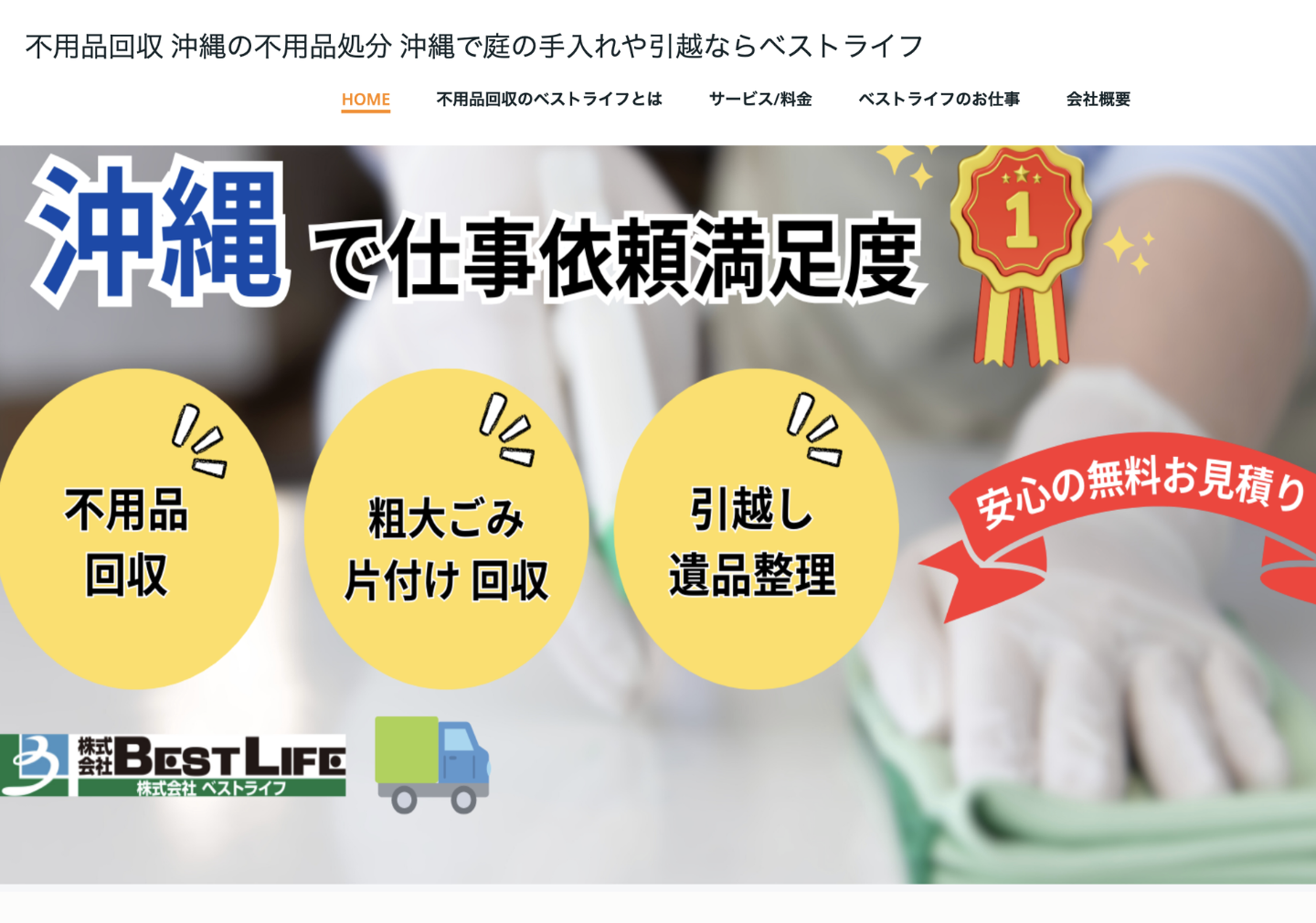 ベストライフの評判・口コミ